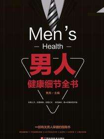 男人健康细节全书