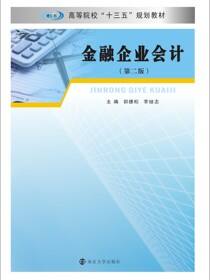 金融企业会计(第二版)