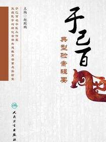于己百典型验案辑要