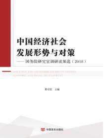 中国经济社会发展形势与对策：国务院研究室调研成果选.2018