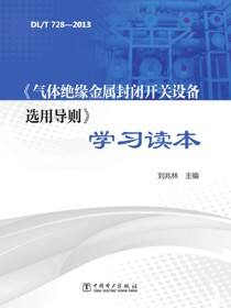DL T728—2013《气体绝缘金属封闭开关设备选用导则》学习读本