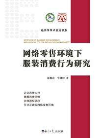 网络零售环境下服装消费行为研究
