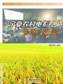 宁夏农村电影管理与发展