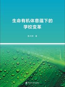 生命有机体意蕴下的学校变革