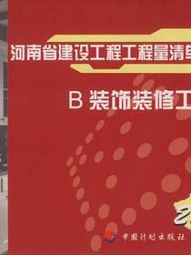 河南省建设工程工程量清单综合单价：2008.B，装饰装修工程