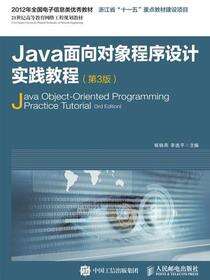 Java面向对象程序设计实践教程（第3版）