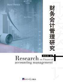 财务会计管理研究