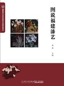 图说福建漆艺