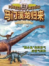 马门溪龙归来