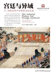 宫廷与异域：17、18世纪的中外物质文化交流 sino-foreign interaction in material culture in the 17th and 18th centuries