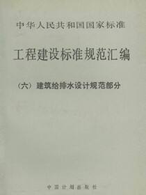 工程建设标准规范汇编（六）建筑给排水设计规范部分