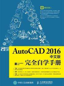 AutoCAD 2016中文版完全自学手册