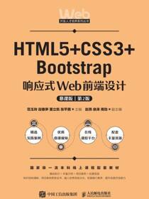 HTML5+CSS3+Bootstrap响应式Web前端设计（慕课版）（第2版）