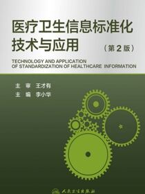 医疗卫生信息标准化技术与应用（第2版）