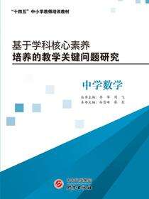 基于学科核心素养培养的教学关键问题研究.中学数学