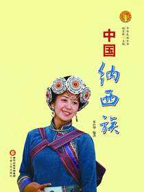 中国纳西族