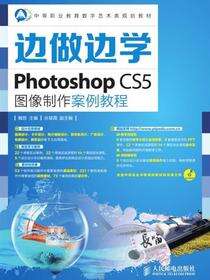 边做边学——Photoshop CS5图像制作案例教程