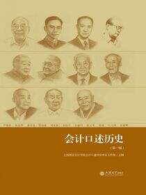 会计口述历史（第一辑）
