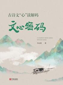 古诗文“心”读解码·文心密码