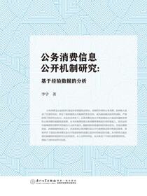 公务消费信息公开机制研究：基于经验数据的分析
