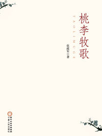 桃李牧歌