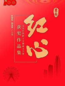 红心：宝安区教职工主题征文大赛获奖作品集
