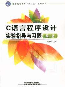 C语言程序设计实验指导与习题（第二版）