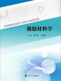橡胶材料学