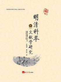 明清科举文献学研究