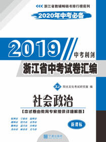 浙江省中考试卷汇编.社会政治