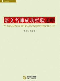 语文名师成功经验述略