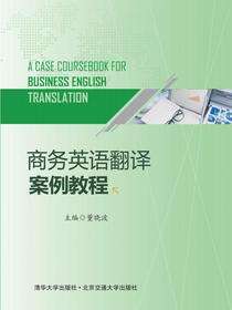 商务英语翻译案例教程