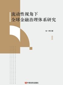 流动性视角下全球金融治理体系研究