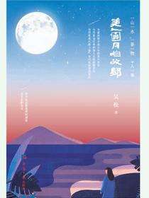 美人圆月咱故乡