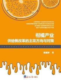 柑橘产业供给侧改革的主攻方向与对策