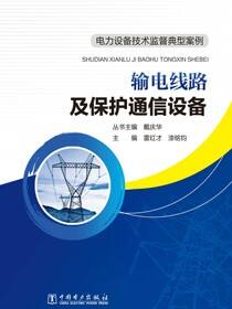 输电线路及保护通信设备