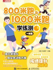 800米跑及1000米跑学练测一本通