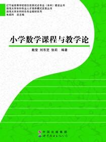 小学数学课程与教学论