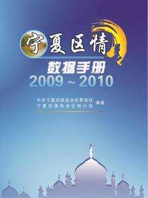 宁夏区情数据手册2009-2010O