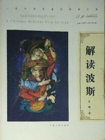 一位中国学者的伊朗之旅：解读波斯