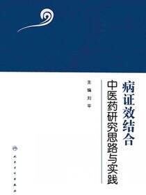 病证效结合中医药研究思路与实践