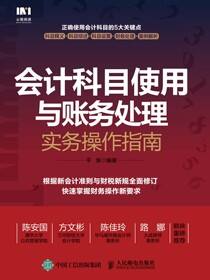 会计科目使用与账务处理实务操作指南