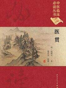 医贯