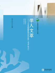 学人文萃：人文学院教师学术论文选：1978～2013