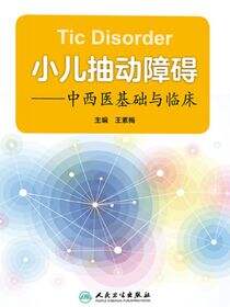 小儿抽动障碍——中西医基础与临床