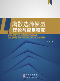 离散选择模型理论与应用研究