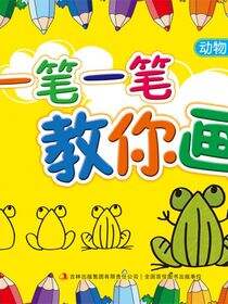 一笔一笔教你画(动物)