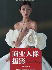商业人像摄影