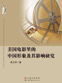 美国电影里的中国形象及其影响研究
