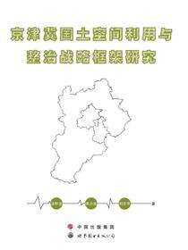 京津冀国土空间利用与整治战略框架研究